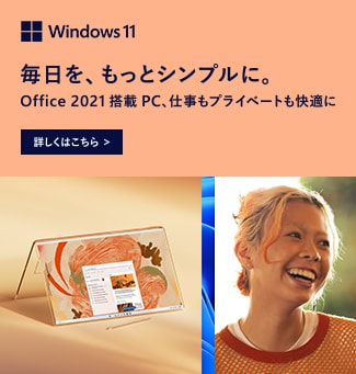 毎日をもっとシンプルに Windows 11