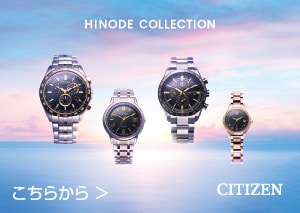 シチズン｢HINODE COLLECTION｣  >