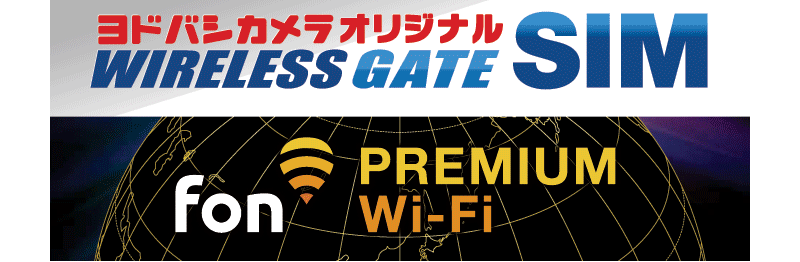 ワイヤレスゲートSIM Fonプレミアム Wi-Fi