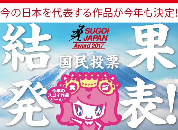 SUGOI JAPAN 投票結果発表
