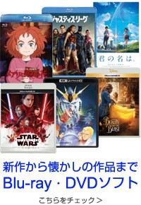 新作から懐かしの作品まで　DVD・ブルーレイソフト