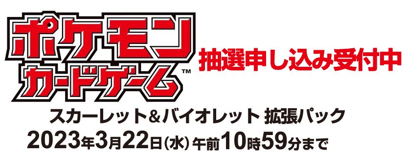 ポケモンカードゲーム 抽選申し込み受付中