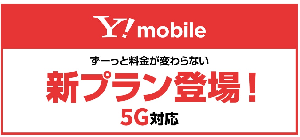 Yモバ 新プラン登場