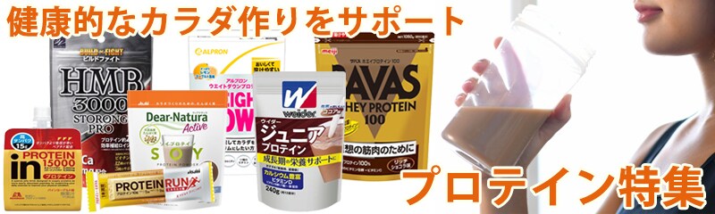 プロテイン特集