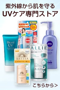 UVケア専門ストア