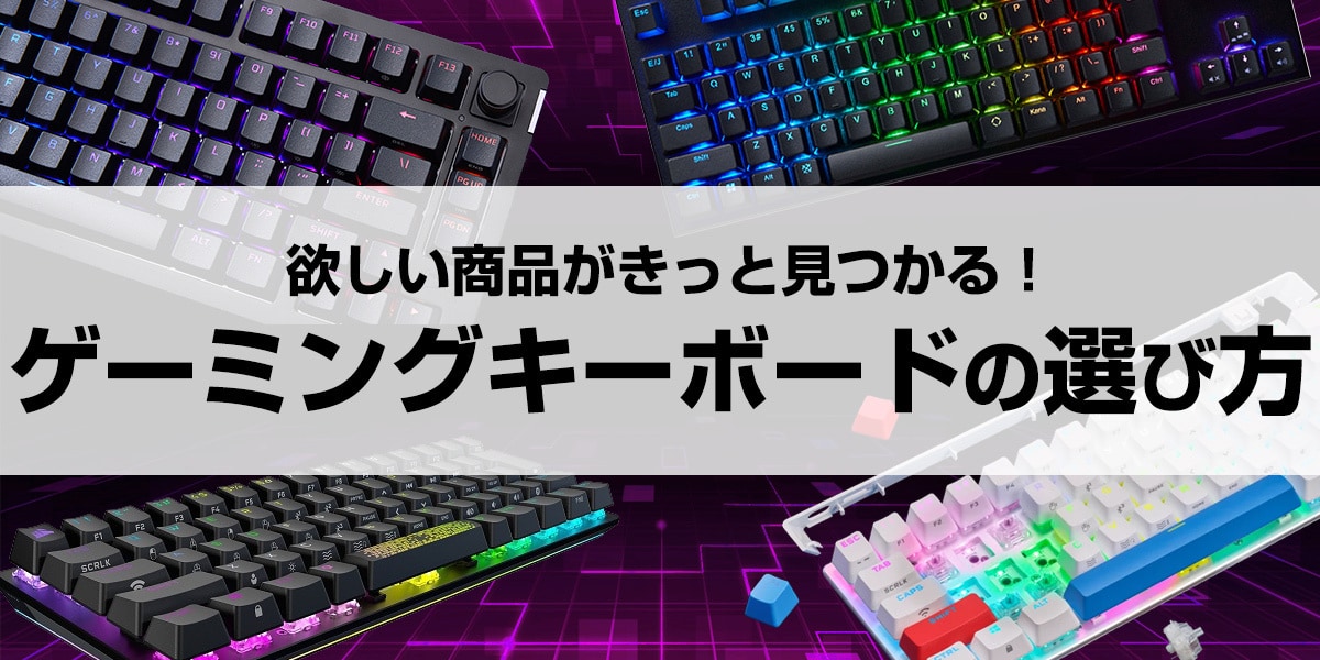 ゲーミングキーボードの選び方