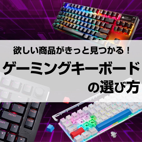 ゲーミングキーボードの選び方