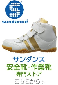 サンダンス安全靴専門ストア こちらから ＞