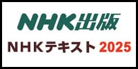 ＮＨＫテキスト特集