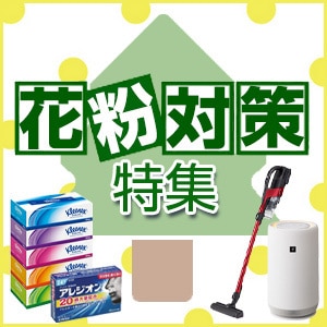 花粉対策特集