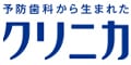 ライオン クリニカ
