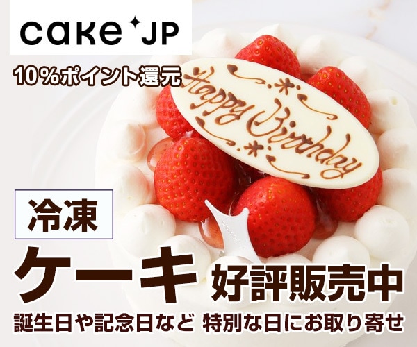 冷凍ケーキ 好評販売中