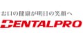 デンタルプロ