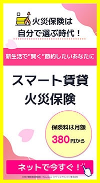 スマート賃貸火災保険