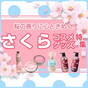 桜の香りのコスメ＆グッズ特集 ＞