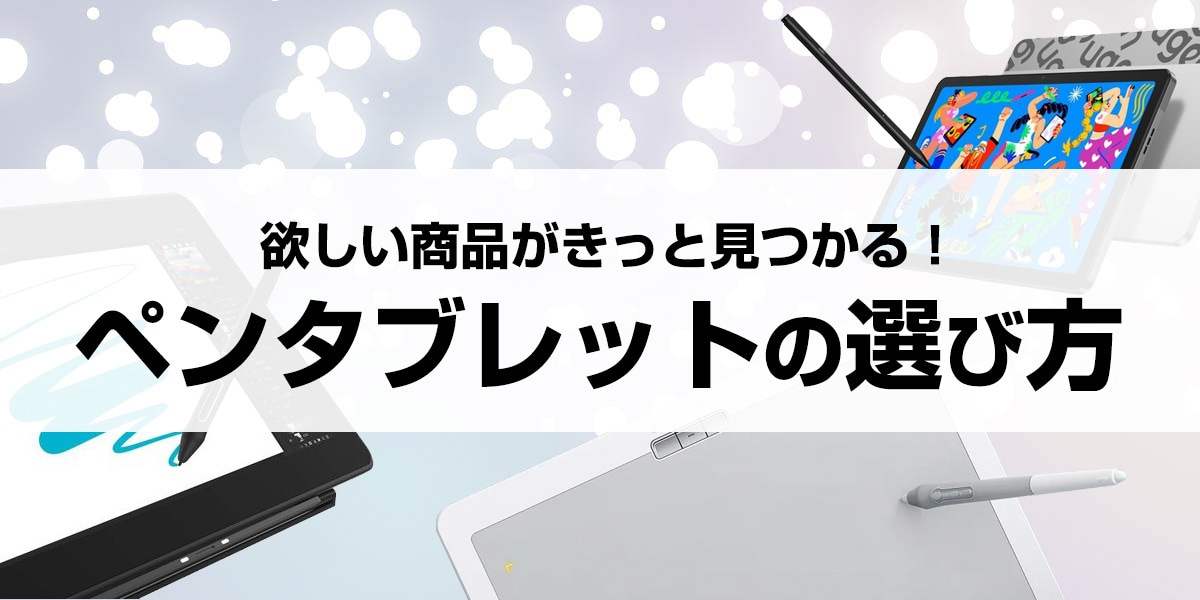 ペンタブレットの選び方