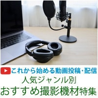 動画投稿・配信おすすめ機材特集 