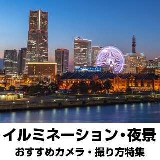 夜景の撮り方特集