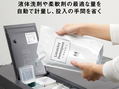 液体洗剤や柔軟剤の最適な量を自動で計算し、投入の手間を省く