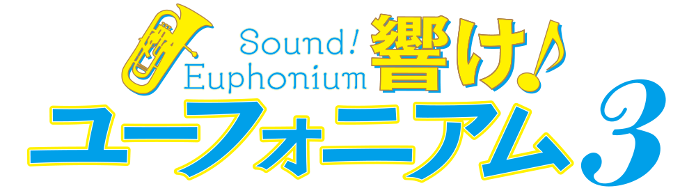 ヨドバシ.com - 『響け！ユーフォニアム』特集