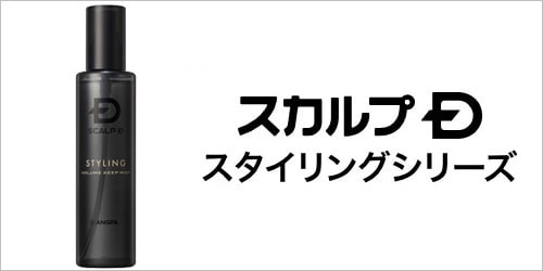 スカルプD スタイリングシリーズ