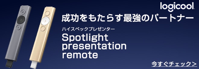 ロジクール Spotlight  プレゼンテーション リモート