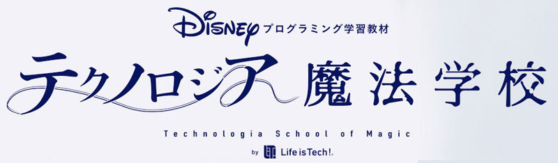 ヨドバシ.com - ディズニー・プログラミング学習教材「テクノロジア魔法学校」特集