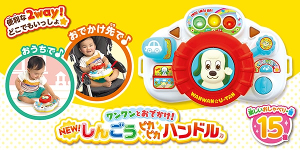 ワンワンとおでかけ！NEWしんごうピカピカハンドル