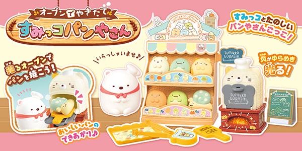 オーブンでやきたて すみっコパンやさん