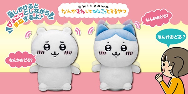 なんかまねしてぴょこっとするやつ