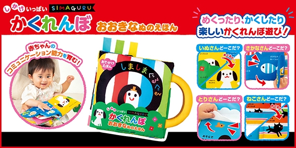 しかけいっぱい かくれんぼ おおきなぬのえほん