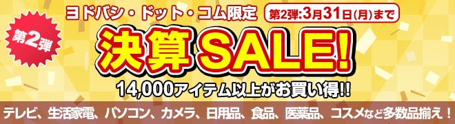 決算セール開催中