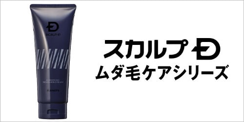 スカルプD ムダ毛ケアシリーズ