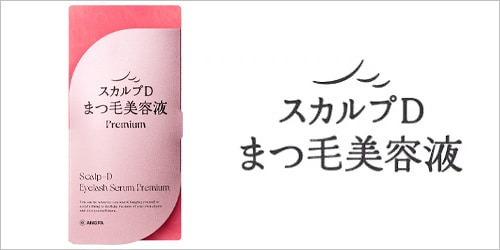 スカルプD まつ毛美容液 / アイメイクシリーズ