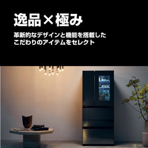 「逸品 × 極み」プレミアム家電特集