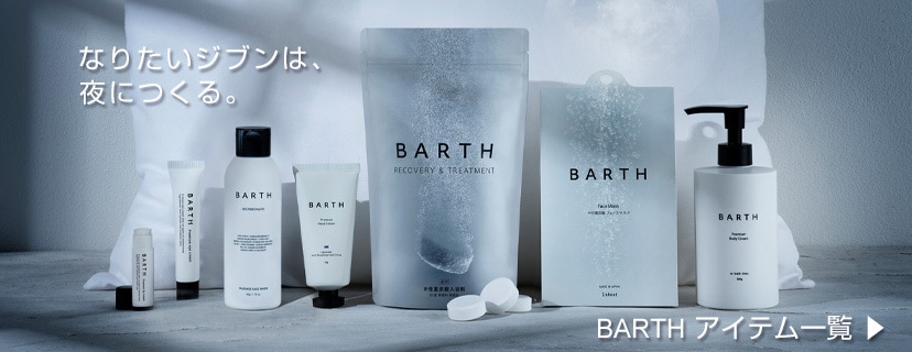 BARTHの入浴剤・スキンケアアイテム
