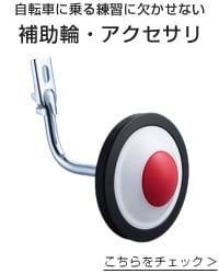 補助輪・アクセサリ