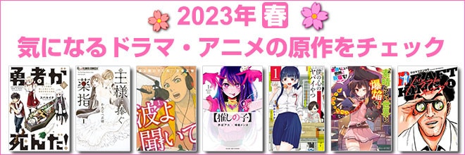 2023年 春映像化原作本特集