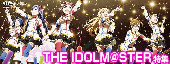 ヨドバシ Com The Idolm Ster アイドルマスター 特集