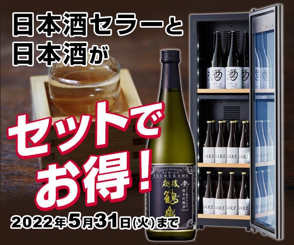 日本酒セラーと日本酒がセットでお得