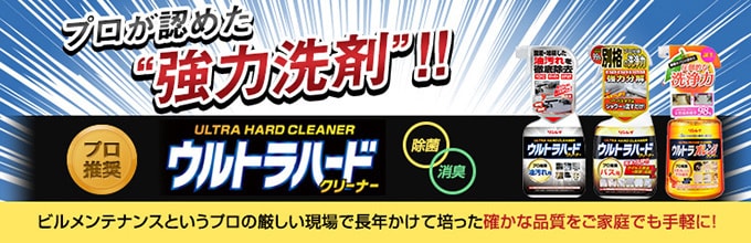 ウルトラハードクリーナー