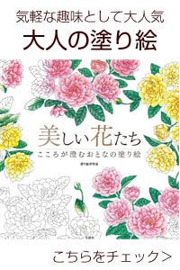 大人の塗り絵