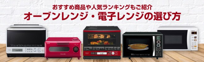 生活家電 電子レンジ/オーブン ヨドバシ.com - 【2023年】最新オーブンレンジ・電子レンジ16選 