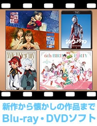 DVD・ブルーレイソフト専門ストア