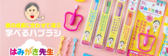 はみがき先生