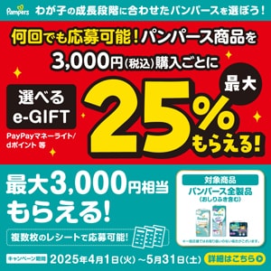 Pampers 「選べるe-GIFT最大25%もらえる！」キャンペーン >