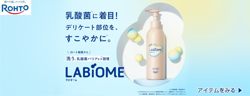 ラビオーム LABiOME
