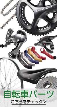 自転車パーツ
