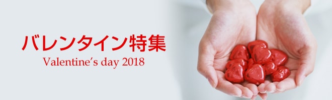 バレンタイン特集2018