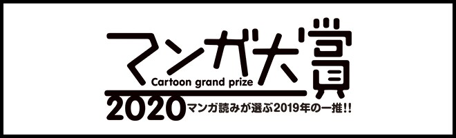 マンガ大賞2020